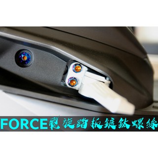 晶大能源科技★附發票FORCE 飛旋踏板鍍鈦螺絲組合彩鈦螺絲 燒鈦螺絲 不鏽鋼材質 賣場另有多部位直上螺絲 螺絲專賣店