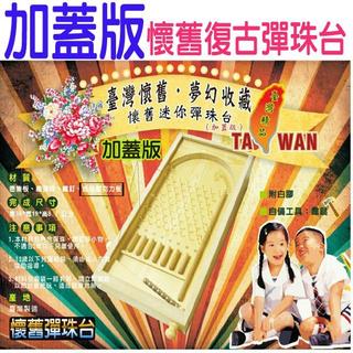 口罩夥伴 臺灣製造 (加蓋版)Diy懷舊復古彈珠臺 木製彈珠臺 木製彈珠臺 兒童節禮物 生日禮物 耶誕禮物