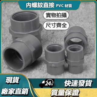 ♕（出貨快）❃臺塑南亞PVC內牙直接國標塑膠UPVC給水管件塑膠內絲內螺紋直接
