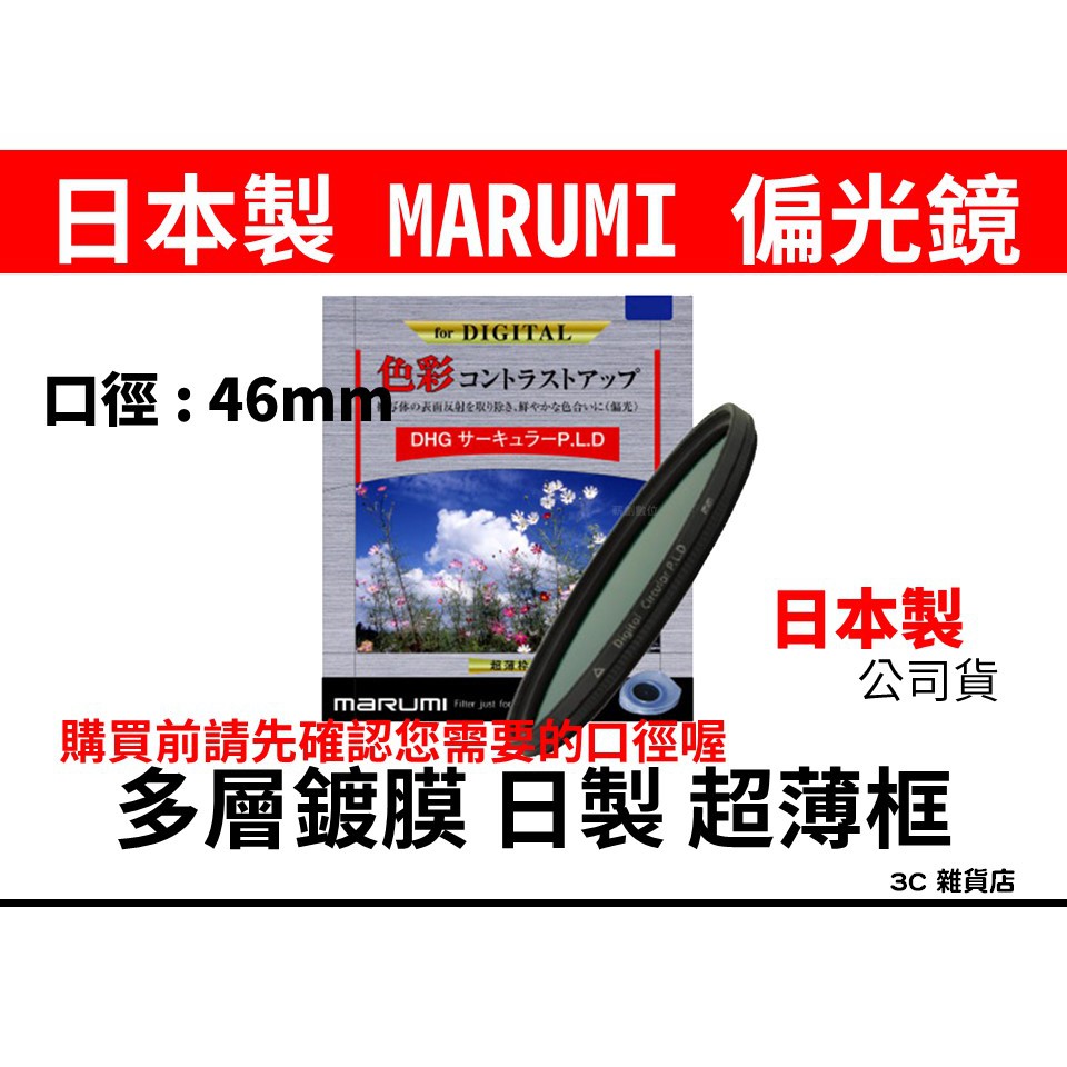 公司貨 日本製 Marumi DHG CPL 46mm 偏光鏡 薄框 多層鍍膜