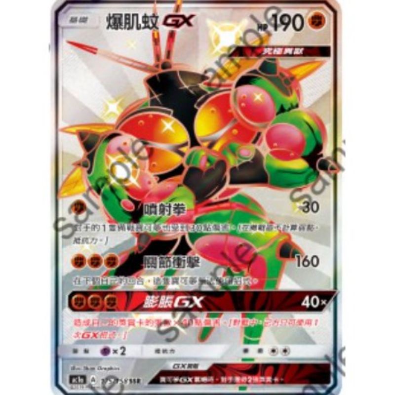 《oak》PTCG 寶可夢 中文版 色違 SSR 爆肌蚊 GX AC1a 175/158