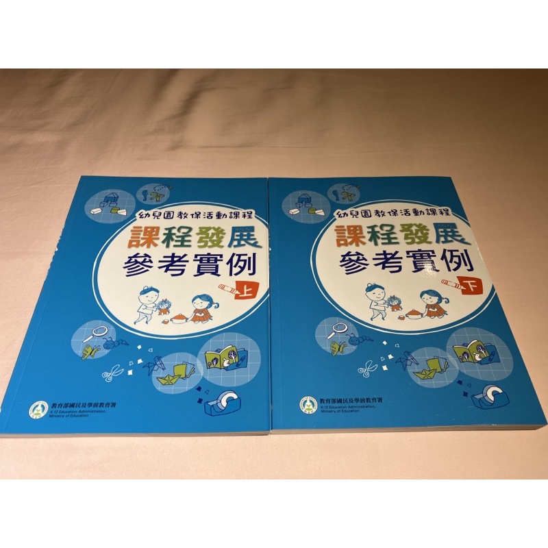 「幼兒園教保活動課程 課程發展參考實例」、「幼兒園教保活動課程手冊」上下冊共四本 全新