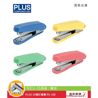 PLUS 10號訂書機 PS-10E (可訂2-15張紙;單排) 【Officemart】