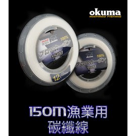 《屏東海豐》‼️號數齊全 OKUMA 寶熊 漁業用線 碳纖線 150M 卡夢 子線/前導線