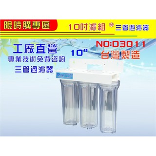 【水築館淨水】10英吋三管淨水器全透.三道式濾水器.飲料店.水族館.餐飲業.家庭用水.濾心(貨號D3011)