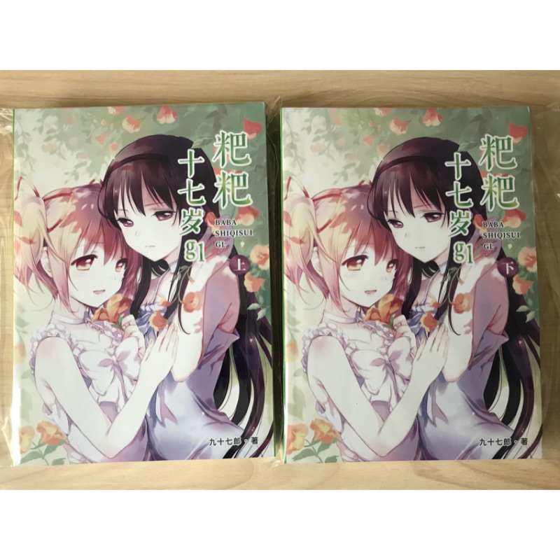 Gl 百合小說粑粑十七歲 蝦皮購物