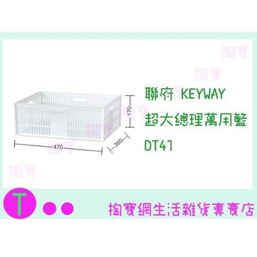 『現貨供應 含稅 』免運 聯府KEYWAY 超大總理萬用籃 DT41 6入置物箱/收納籃/整理盒