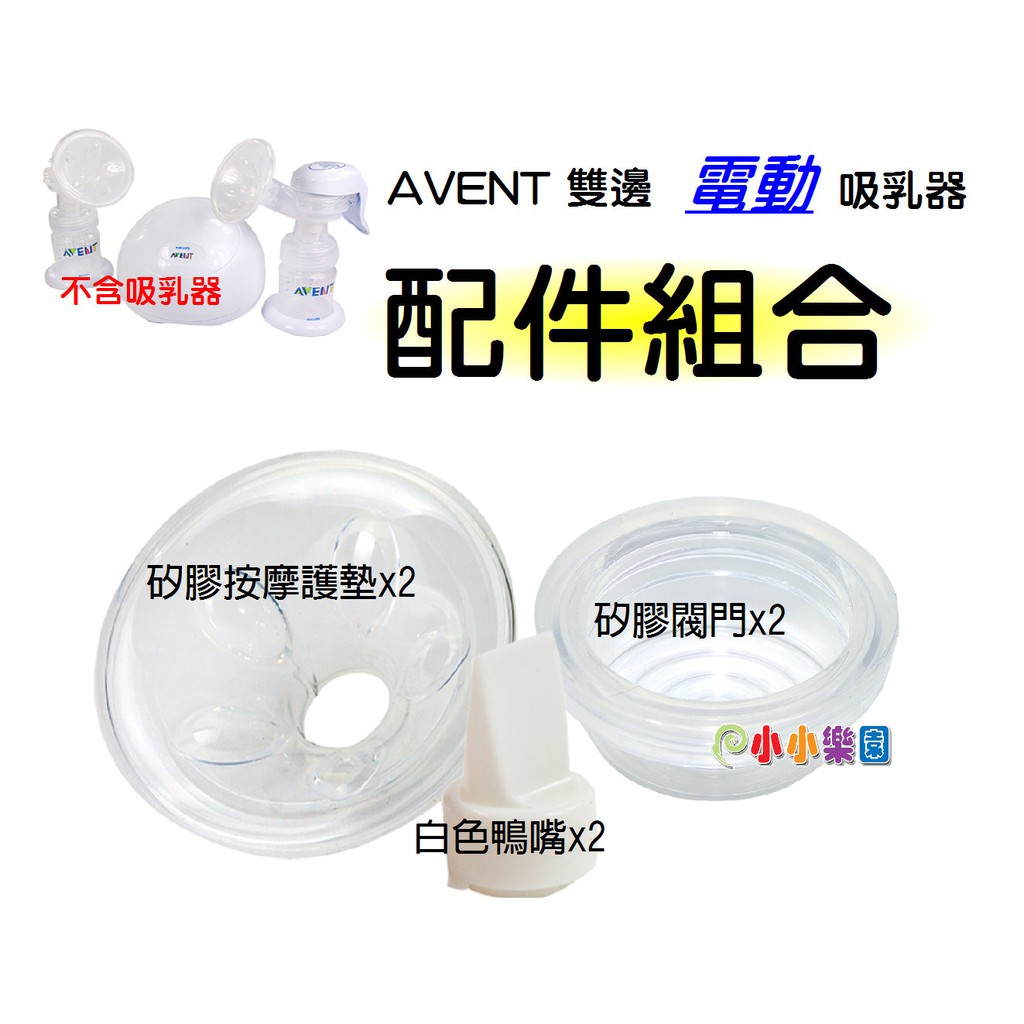 AVENT ISIS雙邊電動吸乳器配件組合 ~ 按摩墊x2+白色鴨嘴x2(英國製)+矽膠閥門x2(雙邊電動)*小小樂園*