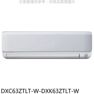 三菱重工變頻冷暖分離式冷氣DXC63ZTLT-W-DXK63ZTLT-W標準安裝三年安裝保固 大型配送