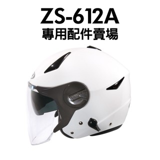 [安信騎士] ZEUS ZS-612A ZS612A 鏡片 內襯 耳罩 專用 賣場