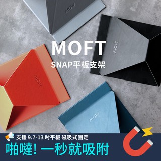MOFT SNAP 磁吸式平板支架 iPad pro air 平板 隱形平板 隱形支架 交換禮物