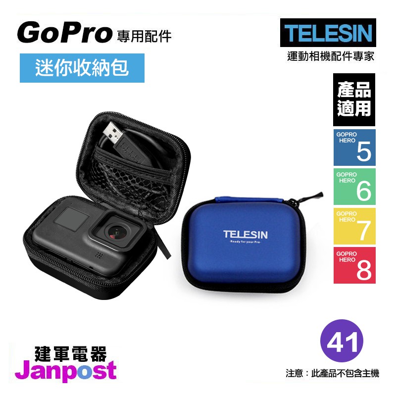 建軍電器 TELESIN Gopro Hero 5 6 7 8 適用 迷你收納包 相機包 收納包 抗壓防摔 高品質配件