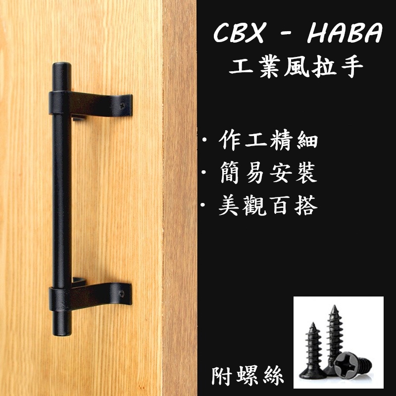 CBX-HABB 美式復古 穀倉門門把 工業風把手 櫥櫃把手 抽屜把手 工業風 百搭木門鐵門櫥櫃門 LOFT"附螺絲"