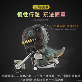 〔超細節超逼真〕恐龍摩托車 呆萌動物摩托車 慣性車 逼真恐龍玩具 萌萌機車 兒童模擬玩具車