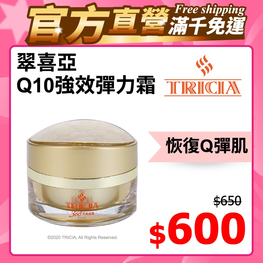 翠喜亞TRICIA Q10強效彈力霜 50g【官方直營】彈性 滋潤 晚霜 修護 緊緻 面霜 皺紋 細紋 暗沉 不乾癢