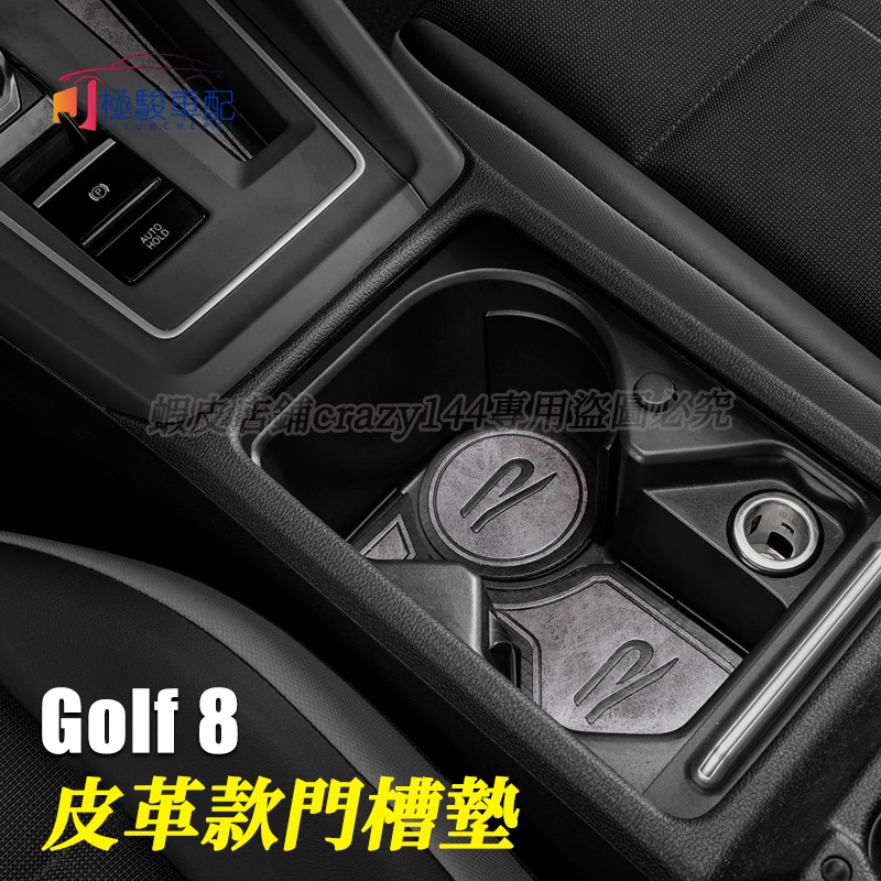 福斯 VW Golf 8代 Golf8 水杯墊 防滑墊 儲物墊 門槽墊 皮革 車內裝飾 防護改裝