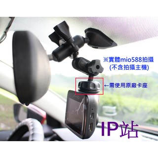 【IP站】mio 508 518 538 588 汽車 行車記錄器 紀錄器 後視鏡 後照鏡 照後鏡 扣環 支架 車架