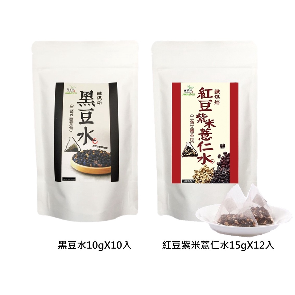 世界GO 阿華師 穀早茶黑豆水 纖烘焙 黑豆水 紅豆紫米薏仁水 (三角立體茶包) 紅豆水 沖泡 AWASTEA