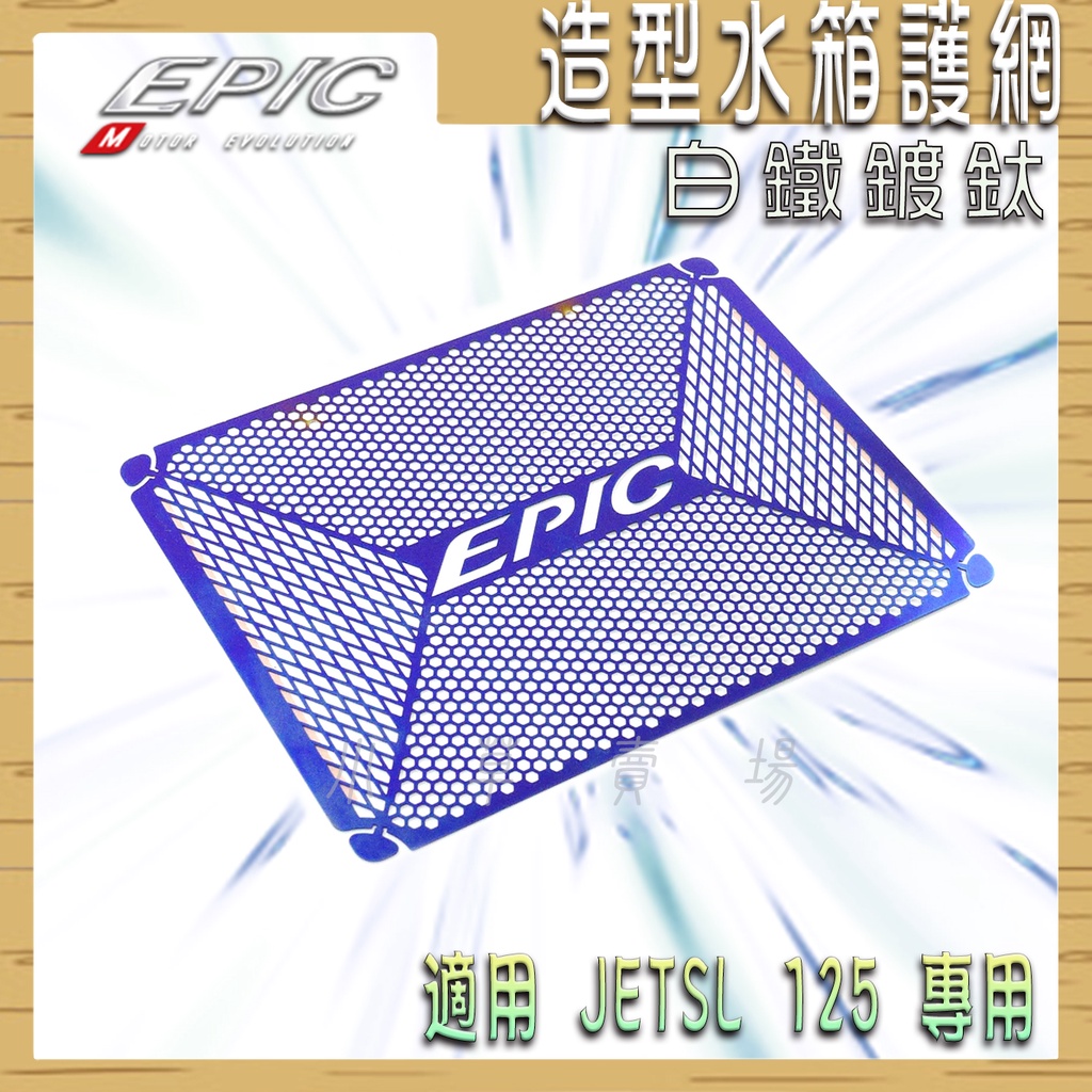 EPIC | 鍍鈦 白鐵 水箱護網 水箱飾片 水箱網 水箱護片 水箱罩 防止異物侵入 適用 JETSL JET-SL