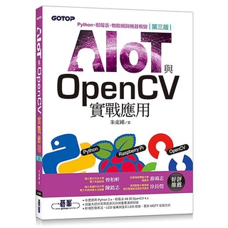 《度度鳥》AIOT與OpenCV實戰應用（第三版）：Python、樹莓派、物聯網與機器│碁峰資訊│朱克剛│定價：500元