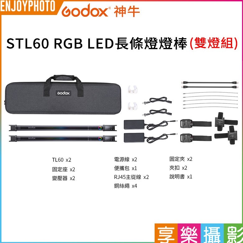 [享樂攝影]開年公司貨 GODOX神牛 TL60 RGB LED長條燈燈棒(雙燈組) 條燈棚燈 多燈拼接/智慧控光