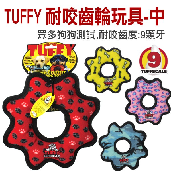 TUFFY 耐咬齒輪玩具(中)(隨機出貨) 設計特殊邊緣縫製的超耐咬玩具 不傷狗狗的牙齒 能漂浮在水中喔