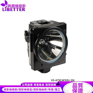 MITSUBISHI S-PH50LA 投影機燈泡 For VS-67XLW50U-SN