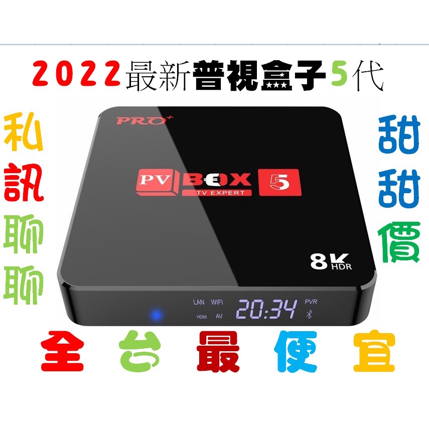 ★私訊超優價★  2022 旗艦款 4G/64G PVBOX普視盒子5 純淨版『8K畫質』『穩定度最好』『超強語音功能』