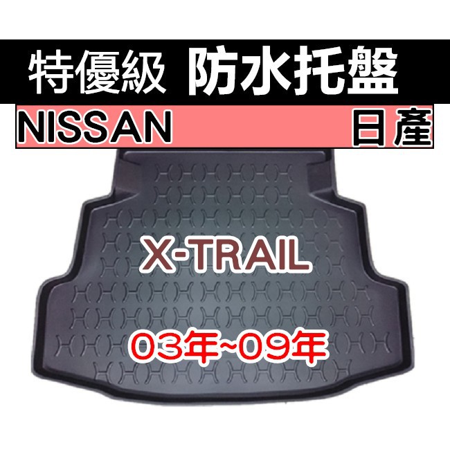 後車廂防水托盤 日產 X-TRAIL 後箱墊 後廂墊 後車廂墊 後車箱墊 後箱置物墊 SENTRA MARCH