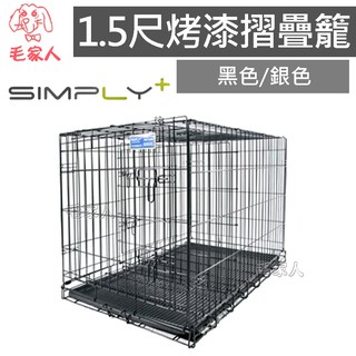毛家人-【SIMPLY】1.5尺烤漆摺疊籠-黑/銀,雙門設計,狗籠,烤漆籠,寵物籠