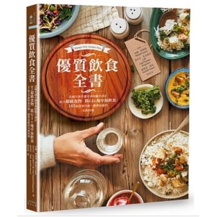 優質飲食全書：法國名廚名醫營養師聯手設計，結合超級食物、低GI&地中海飲食，105道營養均衡、簡單易做的美味料理啾咪書房/Jomi_book