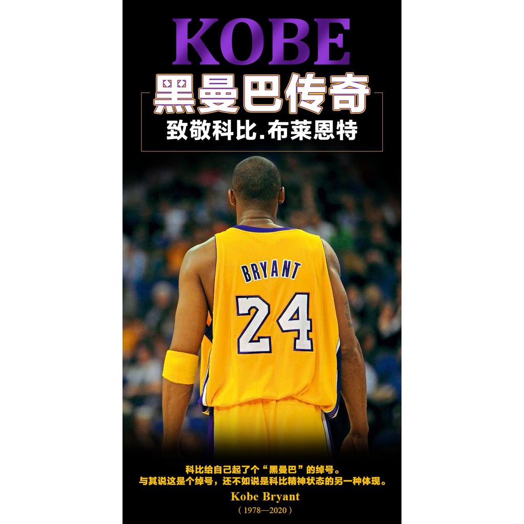 黑曼巴傳奇致敬Kobe Bryant 1978-2020 預售代購 8張海報 NBA