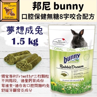 ╟Engle╢ 德國邦尼 Bunny 夢想成兔 口腔保健無糖8字咬合配方 1.5kg 兔 成兔 成兔飼料 無糖成兔飼料