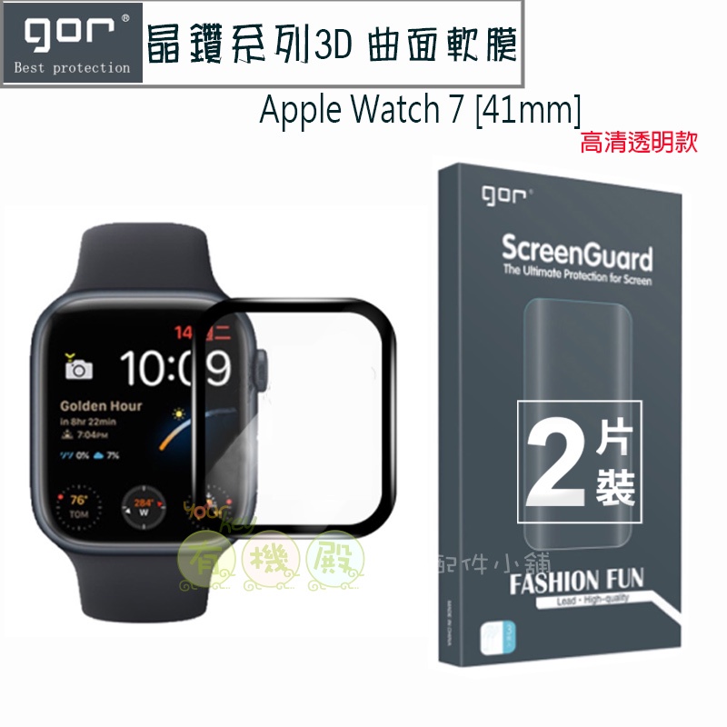 【有機殿】GOR  Apple Watch 7 41mm 45mm 手錶保護貼 黑框 滿版 PET 軟膜 保護貼 2入