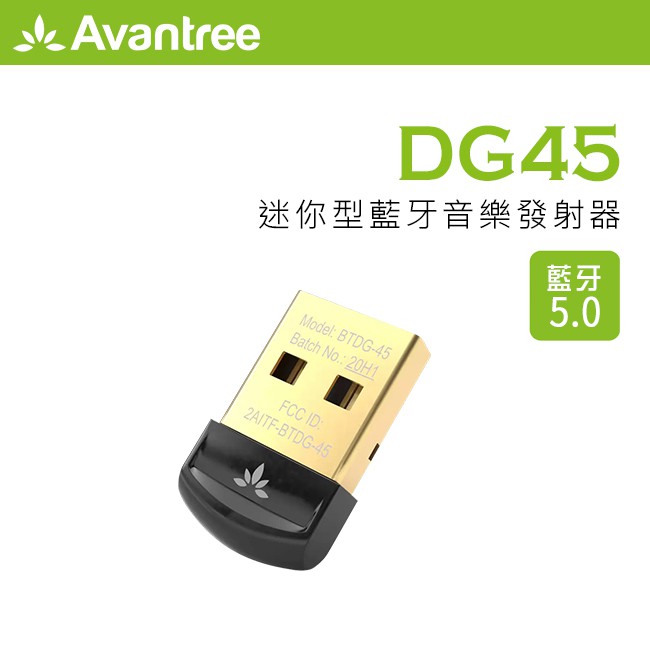 【Avantree 迷你型藍牙5.0 USB發射器(DG45)】藍牙5.0/支援Windows 10系統/音樂/通話