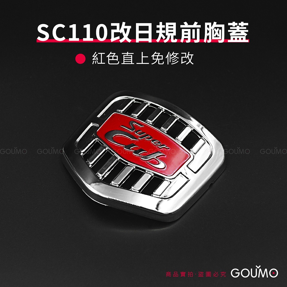 【GOUMO】 SC110 免修改 日規 樣式 前胸蓋 貼 新品 cub 110 (紅色一個) WOWOW 金旺