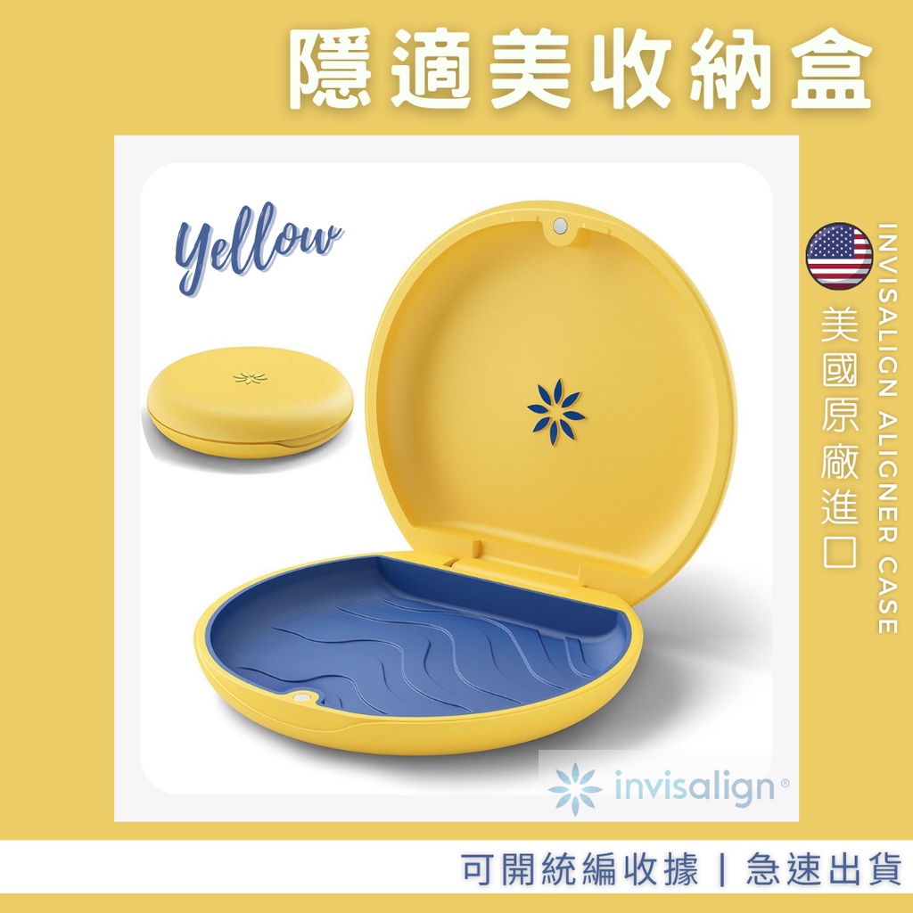 【米奇林代購】原廠 隱適美收納盒 (🟡黃色 Yellow🟡) 隱適美牙套盒 維持器收納盒