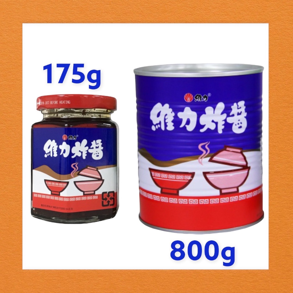 維力炸醬罐 (175g) / (800g鐵罐)