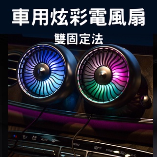【臺灣現貨供應】【高品質】車用炫彩電風扇 七彩酷炫風扇 外掛風扇 出風口風扇 黏貼風扇 車用風扇 涼風扇
