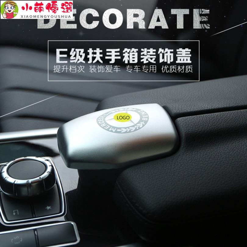 【小萌】Benz W212 賓士 扶手箱 裝飾貼蓋 CLS E200 E260 W207 內飾改裝飾配件