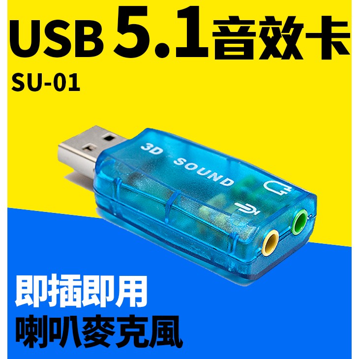 傻瓜量販 Su 01 Usb 5 1音效卡免驅動隨插即用模擬5 1聲道環繞音效3d 外接音效卡筆記型電腦 蝦皮購物