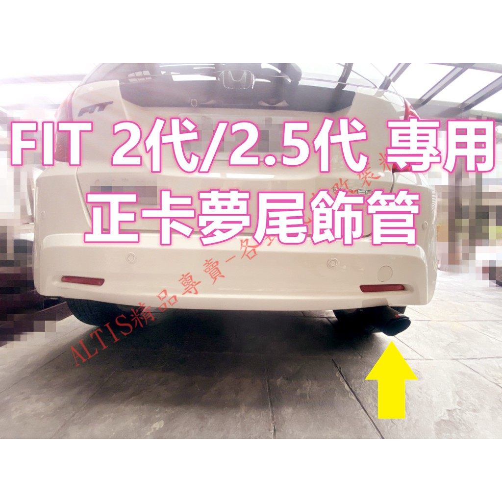 FIT 2代 2.5代 正碳纖維 尾飾管 天蠍管 蠍子管 正卡夢 排氣管 尾飾管 單出 雙出 非水轉印 FIT2.5