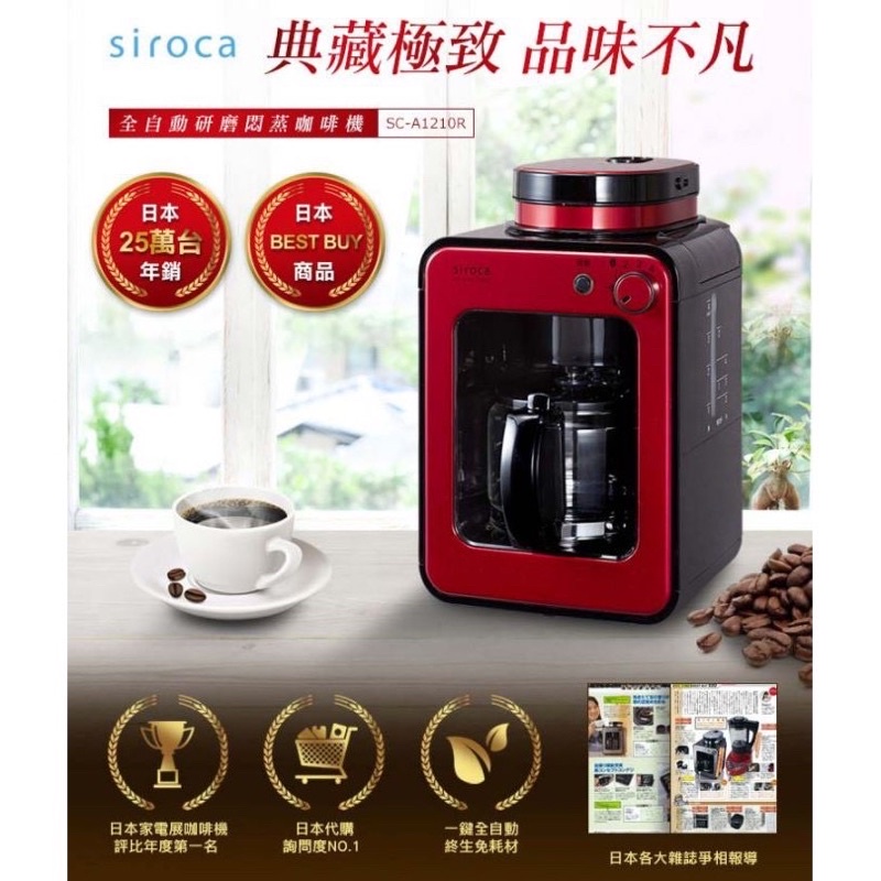 日本🇯🇵 Siroca 自動研磨咖啡機 滴煮咖啡機 熱銷款