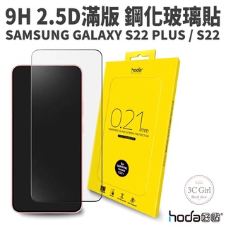 HODA 2.5D 隱形 滿版 9H 鋼化玻璃貼 保護貼 螢幕保護貼 適用於Galaxy S22 Plus s22+