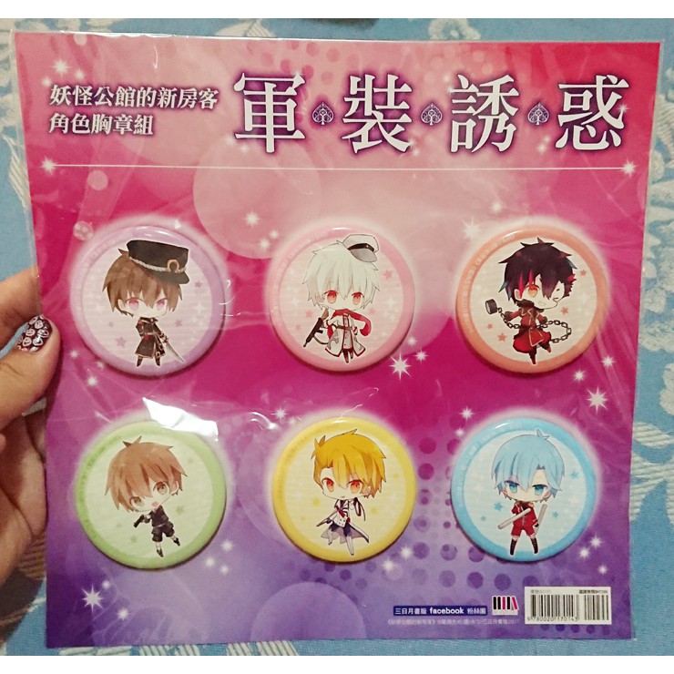 妖怪公館的新房客 軍裝誘惑 角色徽章組 藍旗左衽 三日月 奎薩爾 封平瀾 冬犽 百嘹 璁瓏 墨里斯