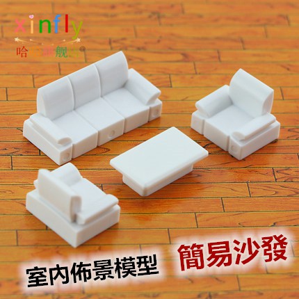 簡易沙發套裝1:50/1:75 沙盤模型資料 室內傢俱 ABS沙發 沙發茶几 多種規格