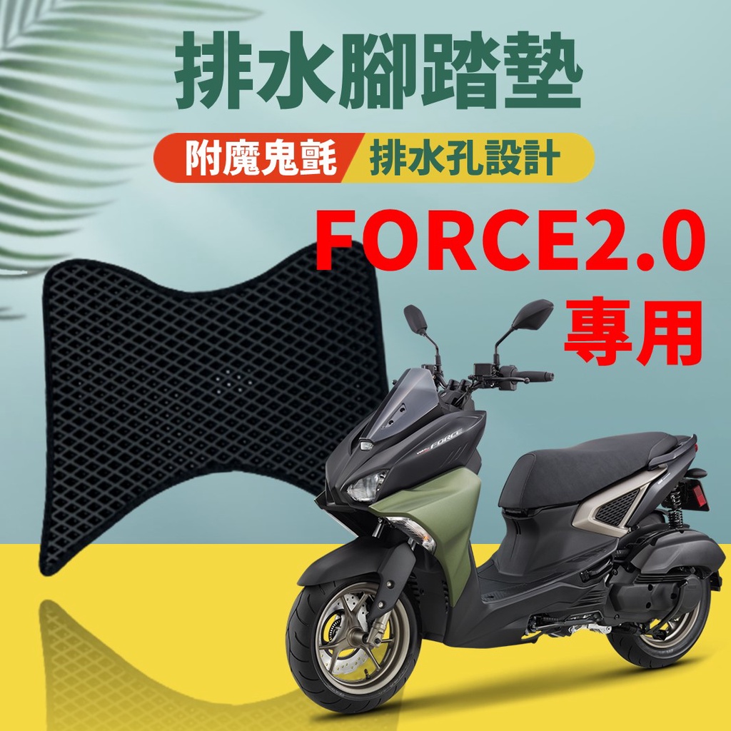 現貨 山葉 FORCE 2.0 FORCE2.0 二代 排水腳踏墊 專用 免鑽孔 鬆餅墊 腳踏墊 排水 蜂巢腳踏 三葉