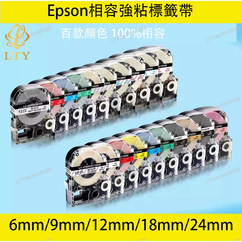 6mm 高品質副廠標籤帶 EPSON相容標籤帶 貼紙型 LW600P LW-K420 LW2
