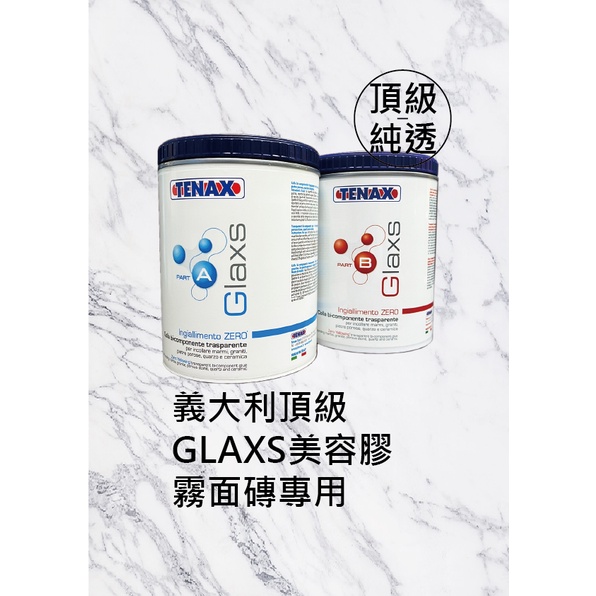 【TENAX】GLAXS A+B義大利頂級石材環氧樹酯填補膠/硬化劑/石材美容填補/霧面磚專用