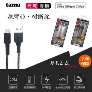 日本品牌tama超耐折1.2/2.2 米編織傳輸充電線(蘋果MFIi認證)...日本進口